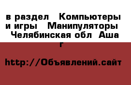  в раздел : Компьютеры и игры » Манипуляторы . Челябинская обл.,Аша г.